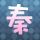 家政妇三田