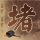 纸牌屋